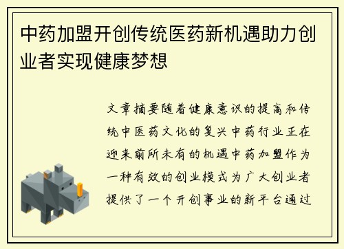 中药加盟开创传统医药新机遇助力创业者实现健康梦想