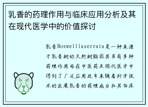 乳香的药理作用与临床应用分析及其在现代医学中的价值探讨
