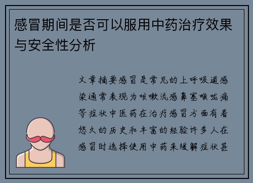 感冒期间是否可以服用中药治疗效果与安全性分析