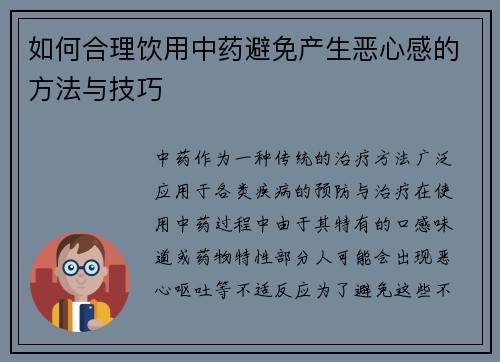 如何合理饮用中药避免产生恶心感的方法与技巧
