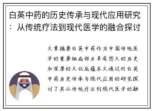 白英中药的历史传承与现代应用研究：从传统疗法到现代医学的融合探讨