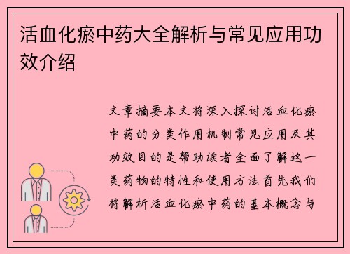 活血化瘀中药大全解析与常见应用功效介绍
