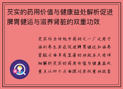 芡实的药用价值与健康益处解析促进脾胃健运与滋养肾脏的双重功效