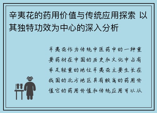 辛夷花的药用价值与传统应用探索 以其独特功效为中心的深入分析