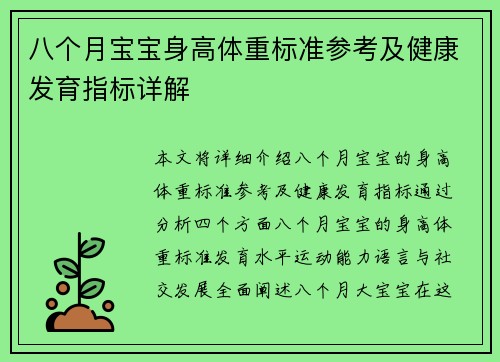 八个月宝宝身高体重标准参考及健康发育指标详解