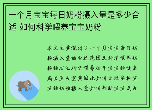 一个月宝宝每日奶粉摄入量是多少合适 如何科学喂养宝宝奶粉