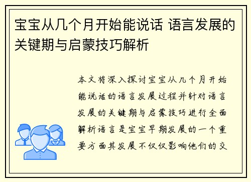 宝宝从几个月开始能说话 语言发展的关键期与启蒙技巧解析