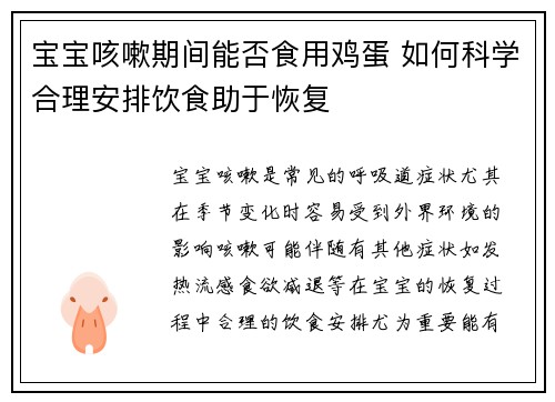 宝宝咳嗽期间能否食用鸡蛋 如何科学合理安排饮食助于恢复