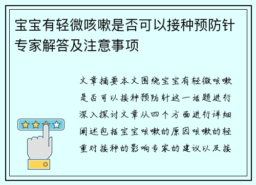 宝宝有轻微咳嗽是否可以接种预防针专家解答及注意事项