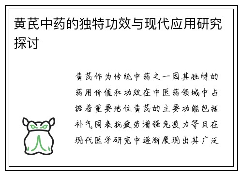 黄芪中药的独特功效与现代应用研究探讨