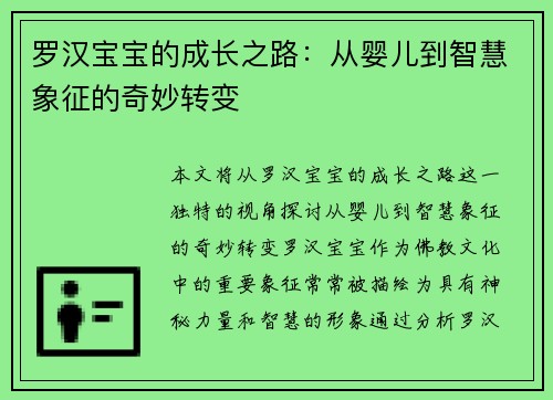 罗汉宝宝的成长之路：从婴儿到智慧象征的奇妙转变