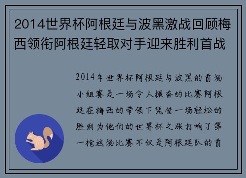 2014世界杯阿根廷与波黑激战回顾梅西领衔阿根廷轻取对手迎来胜利首战