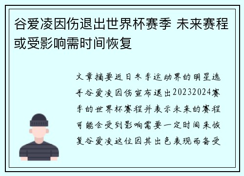谷爱凌因伤退出世界杯赛季 未来赛程或受影响需时间恢复