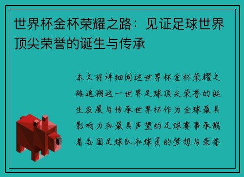 世界杯金杯荣耀之路：见证足球世界顶尖荣誉的诞生与传承