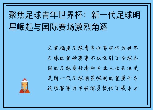 聚焦足球青年世界杯：新一代足球明星崛起与国际赛场激烈角逐