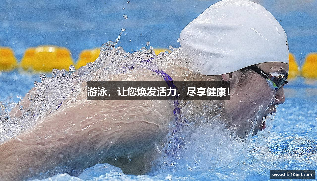 游泳，让您焕发活力，尽享健康！